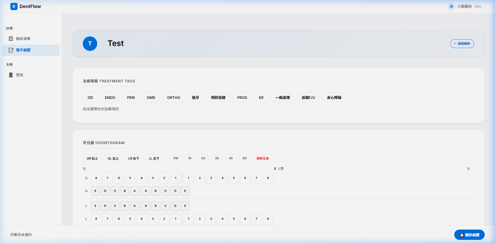 DentFlow Doctor EMR 看診介面